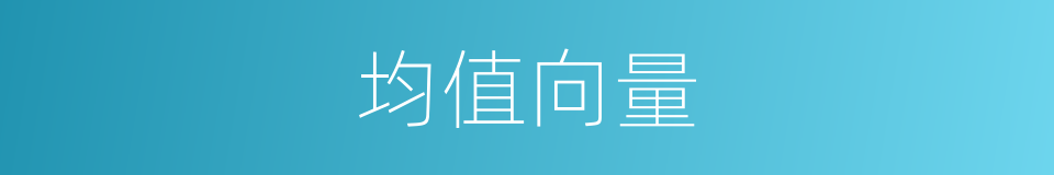 均值向量的同义词