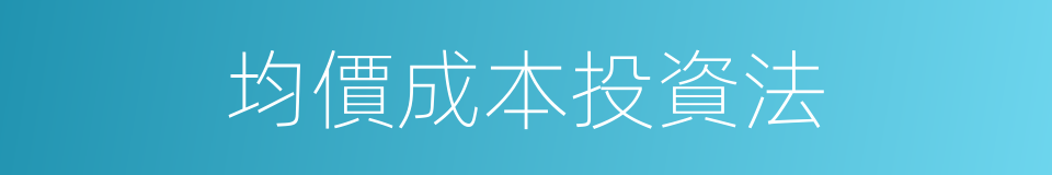 均價成本投資法的同義詞