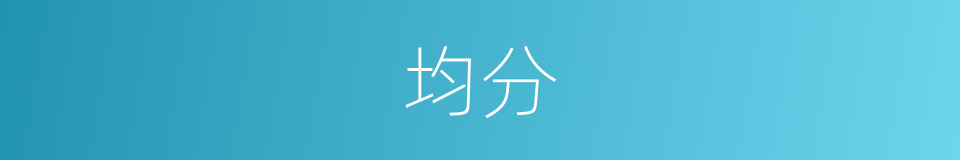 均分的意思