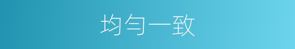 均勻一致的同義詞