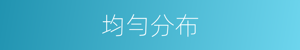 均勻分布的意思