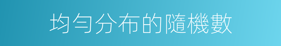 均勻分布的隨機數的同義詞