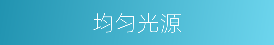 均匀光源的同义词