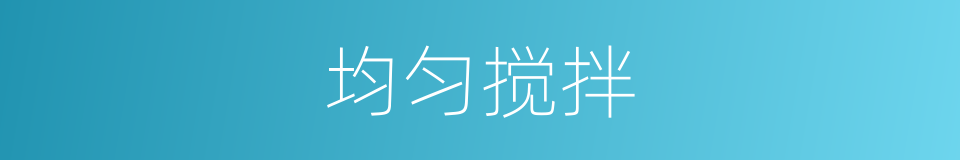 均匀搅拌的同义词