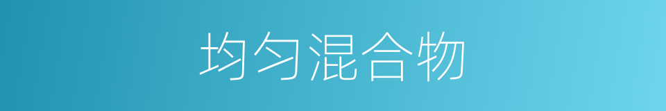 均匀混合物的同义词