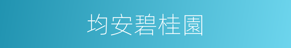 均安碧桂園的同義詞