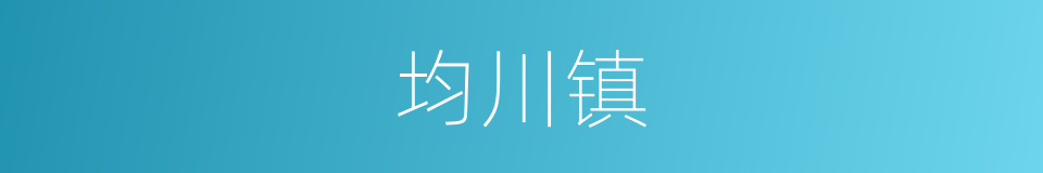 均川镇的同义词