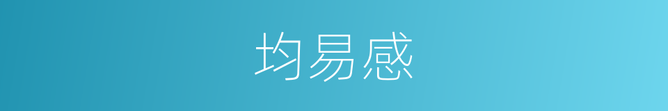 均易感的同义词