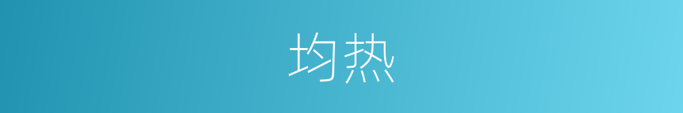 均热的意思