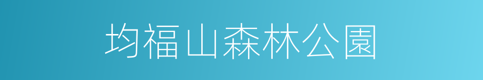 均福山森林公園的同義詞
