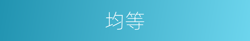 均等的意思