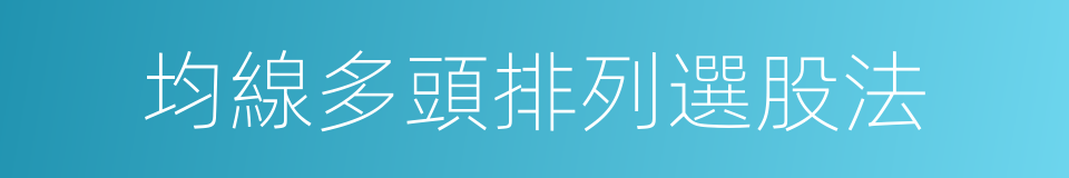 均線多頭排列選股法的同義詞