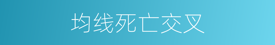 均线死亡交叉的同义词