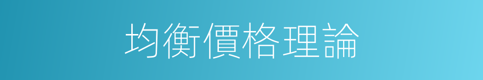 均衡價格理論的同義詞