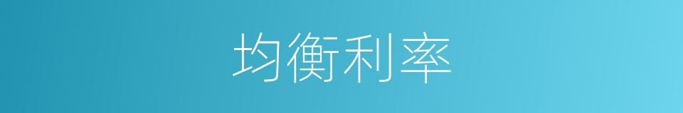 均衡利率的意思