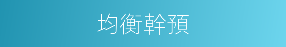 均衡幹預的意思