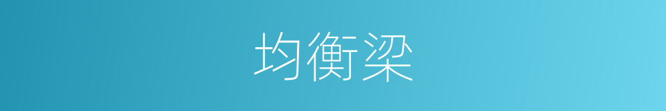 均衡梁的同义词