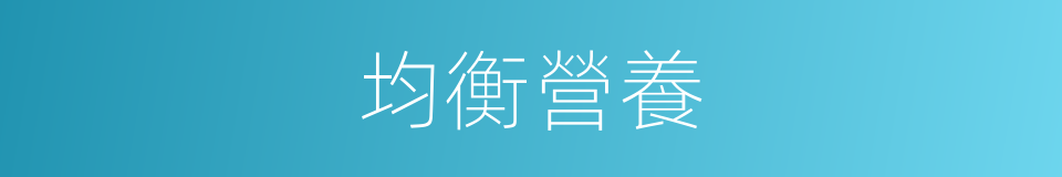 均衡營養的同義詞