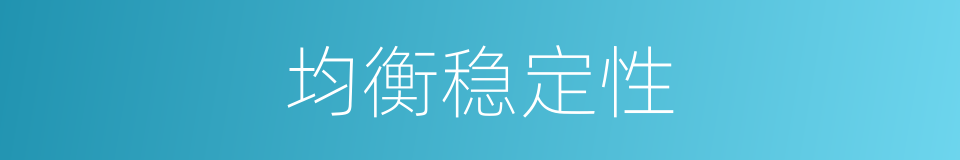 均衡稳定性的同义词