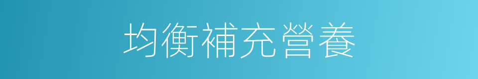 均衡補充營養的同義詞