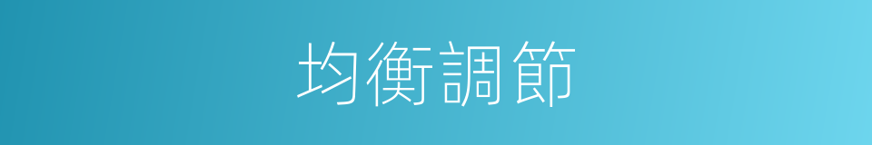 均衡調節的同義詞