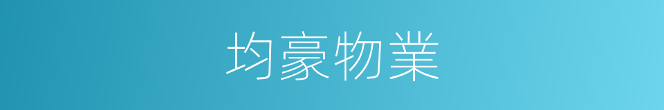 均豪物業的同義詞
