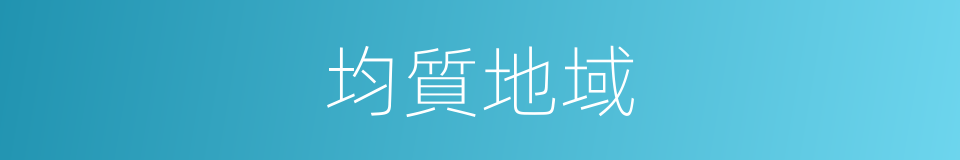 均質地域的同義詞