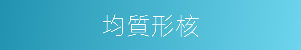 均質形核的同義詞