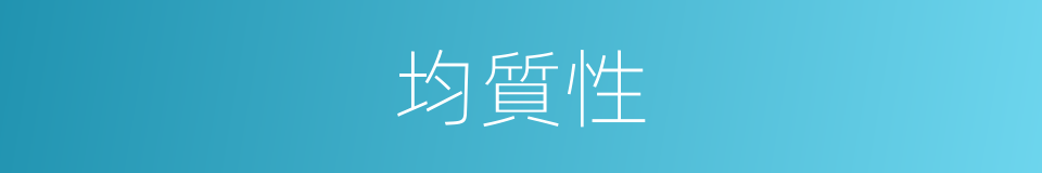 均質性的同義詞
