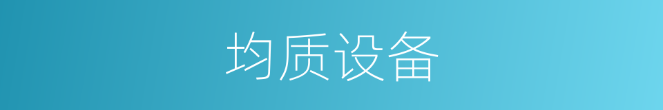 均质设备的同义词