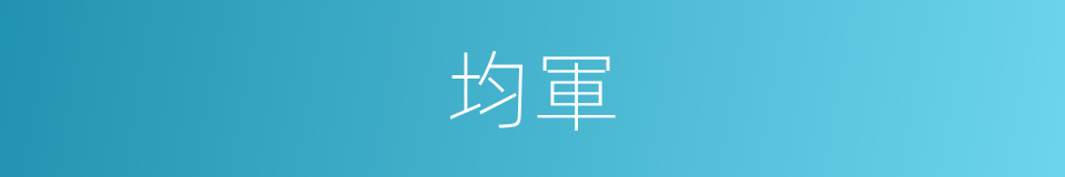 均軍的同義詞