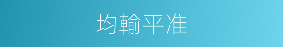 均輸平准的同義詞