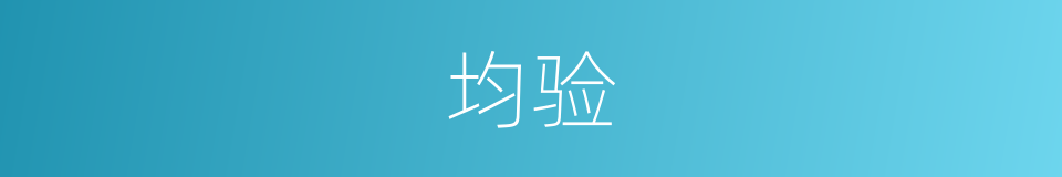 均验的同义词