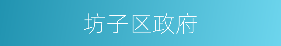 坊子区政府的同义词