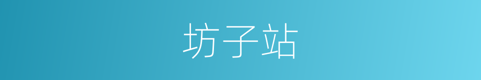 坊子站的同义词