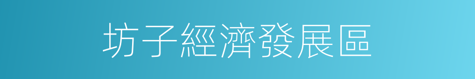 坊子經濟發展區的同義詞