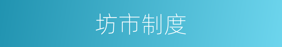 坊市制度的同义词