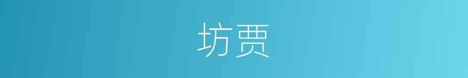 坊贾的意思