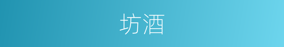 坊酒的意思