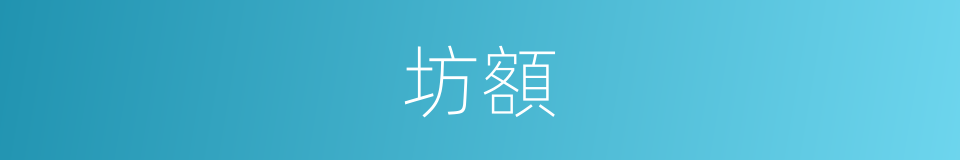 坊額的意思