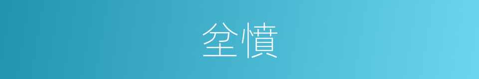 坌憤的意思