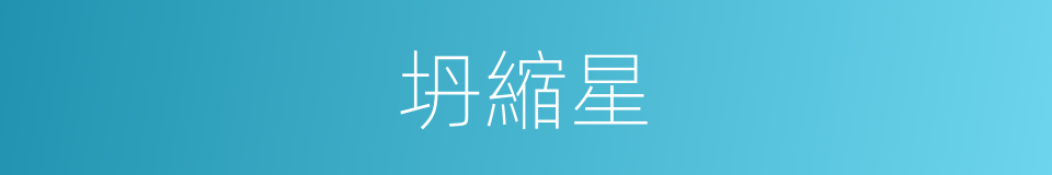 坍縮星的意思