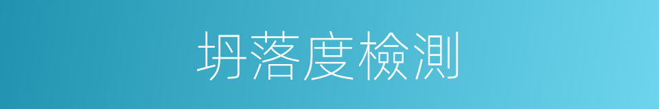 坍落度檢測的同義詞