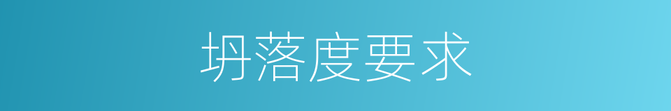 坍落度要求的同义词