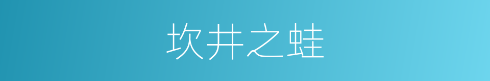 坎井之蛙的意思