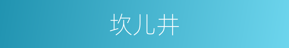 坎儿井的同义词