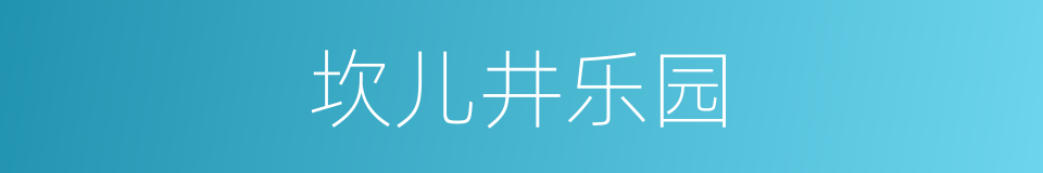 坎儿井乐园的同义词