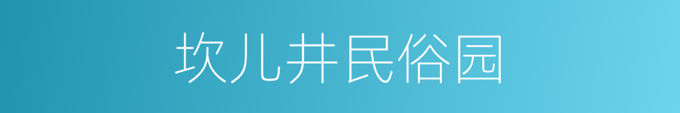 坎儿井民俗园的同义词