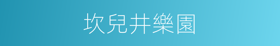 坎兒井樂園的同義詞