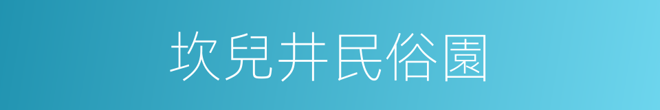 坎兒井民俗園的同義詞